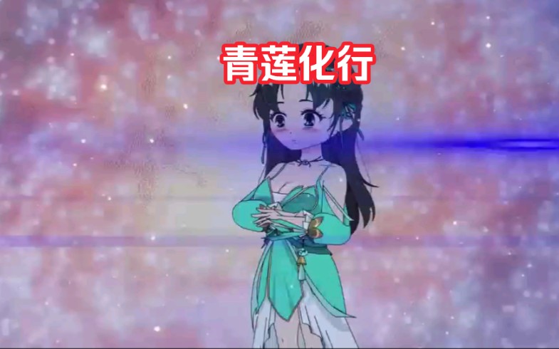 秘法:造化莲经哔哩哔哩bilibili