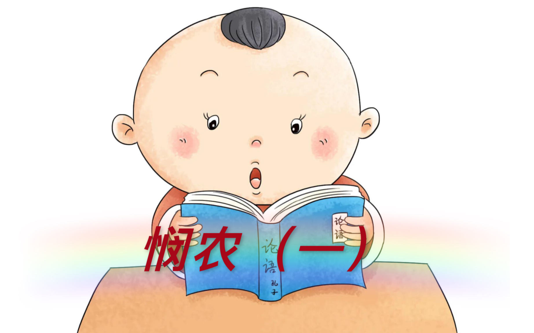 学前古诗《悯农一》哔哩哔哩bilibili