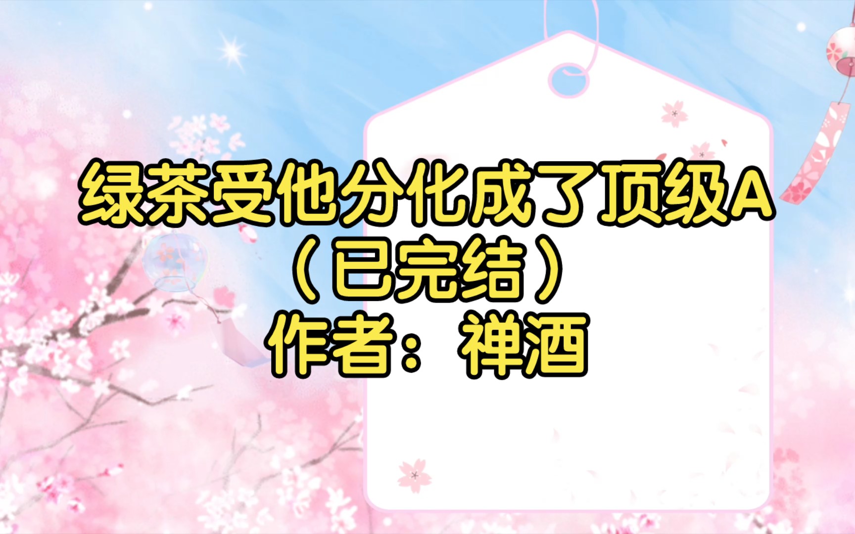 绿茶受他分化成了顶级A(已完结)作者:禅酒【双男主推文】纯爱/腐文/男男/cp/文学/小说/人文哔哩哔哩bilibili