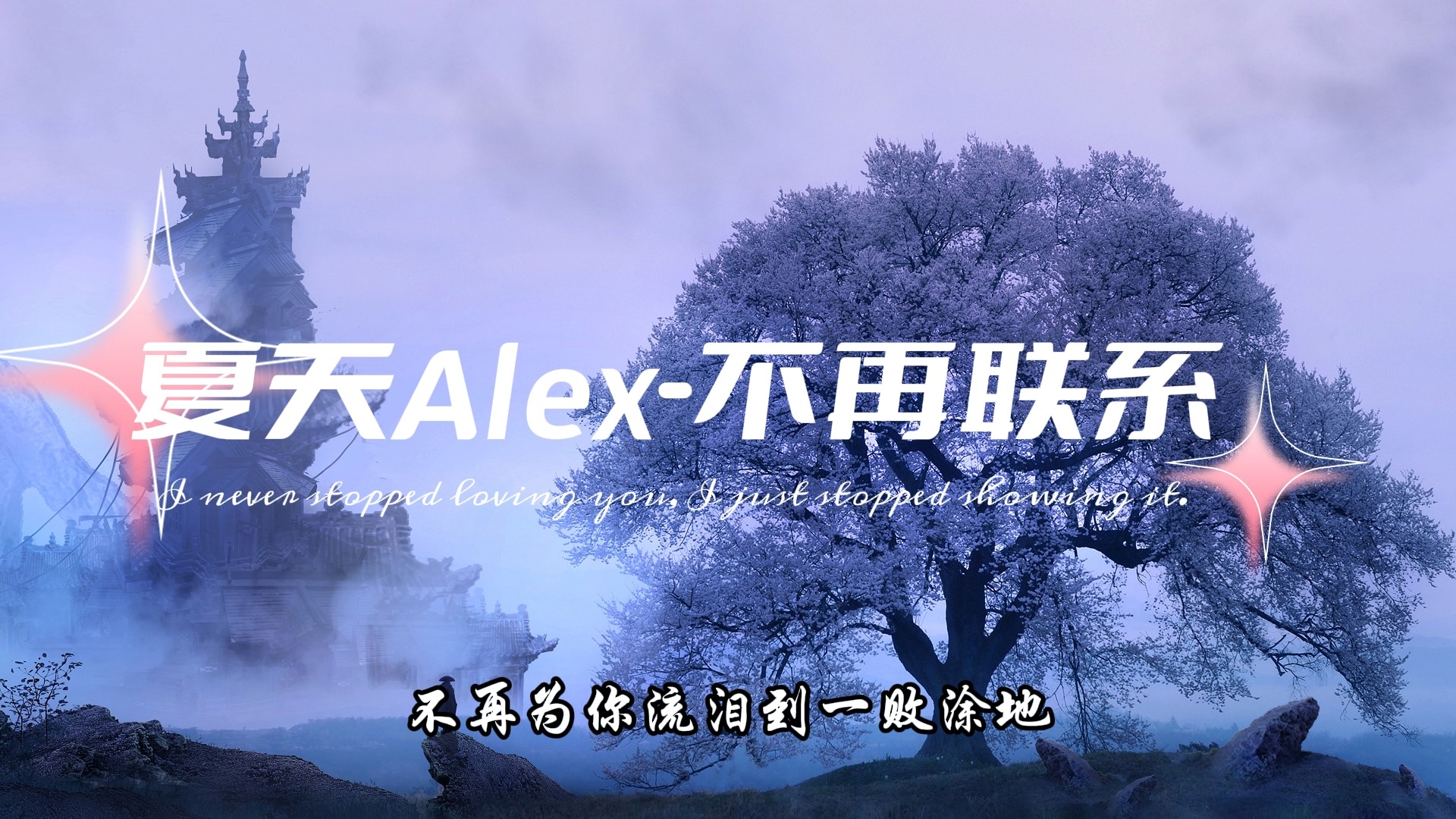 夏天Alex《不再联系》——热门歌曲合集【无损音质】哔哩哔哩bilibili