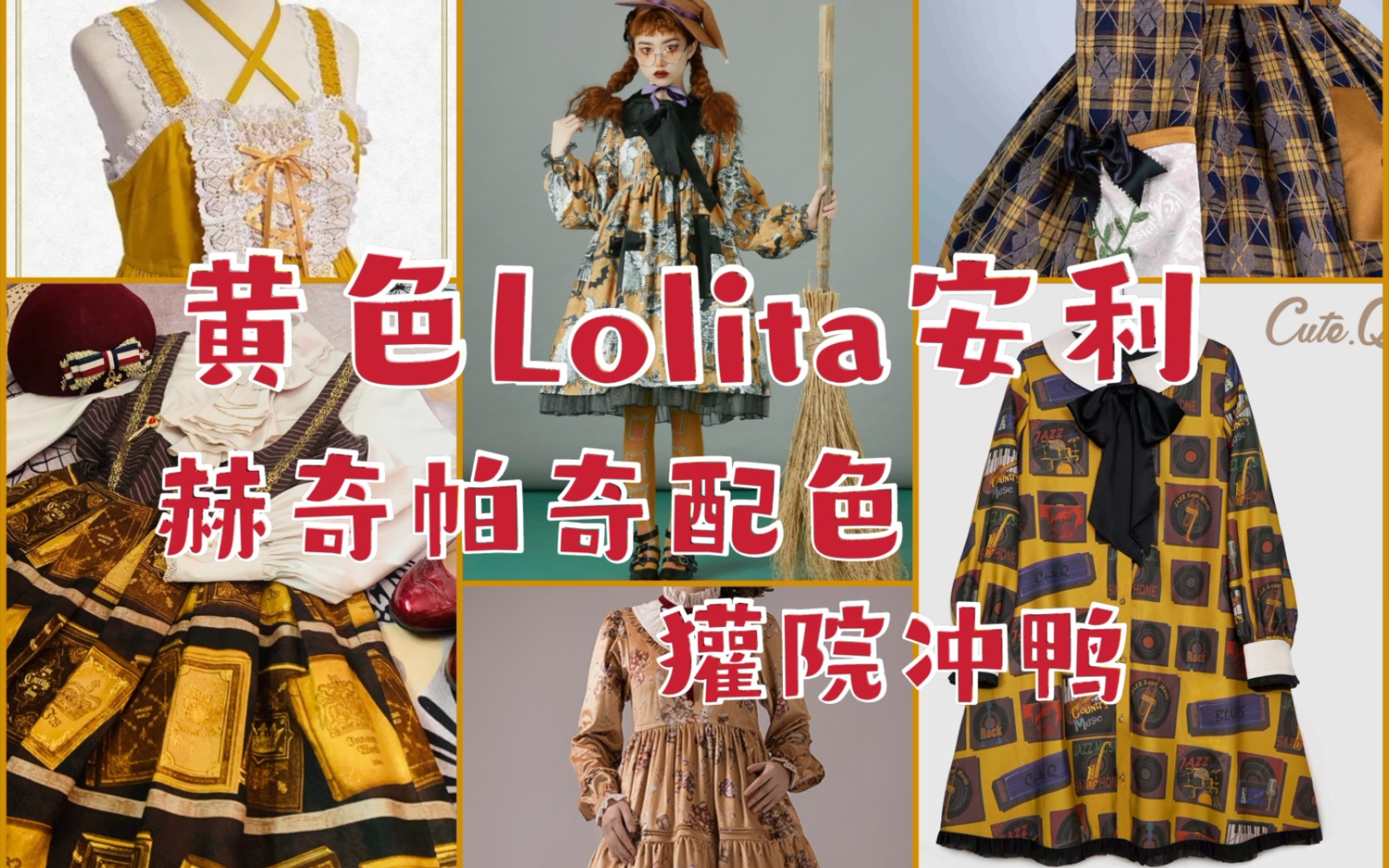 黄色lolita安利～赫奇帕奇配色～獾院女孩冲冲冲!_哔哩哔哩_bilibili