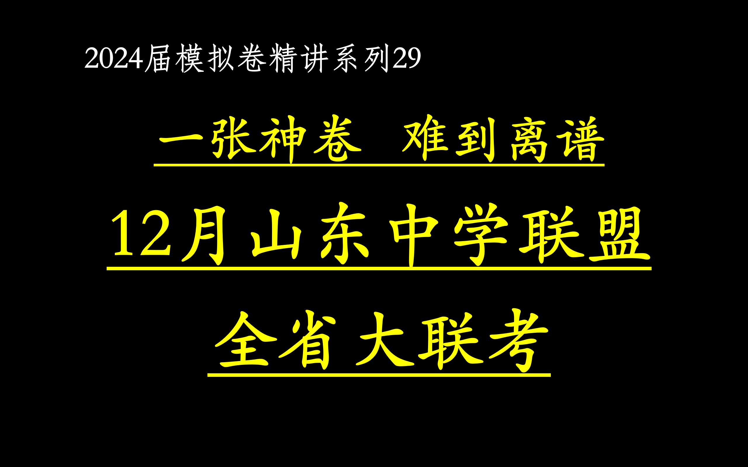 【2024届模拟卷29】一张神卷,难到离谱.2023年12月山东中学联盟全省大联考化学试题哔哩哔哩bilibili