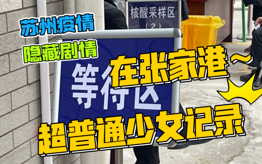 苏州疫情下的张家港某个最普通少女在最平凡的小区做核酸哔哩哔哩bilibili