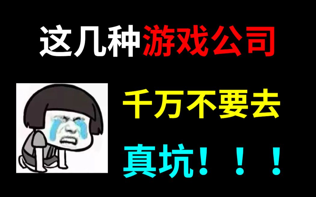 2022年了,小心有以下这几点的游戏公司千万不要去,都是坑哔哩哔哩bilibili