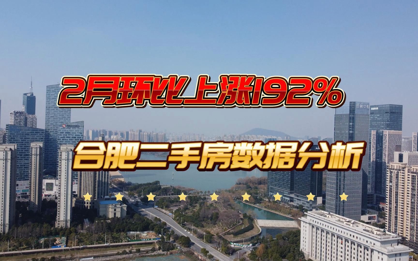 销量环比上涨192%,分区详解合肥2月3402套二手房成交数据!哔哩哔哩bilibili