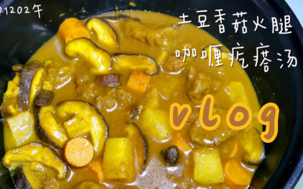 大学宿舍料理vlog土豆香菇火腿咖喱疙瘩汤︴宿舍懒人一锅端︴无广安利