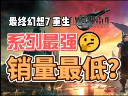 Video herunterladen: 系列最强，销量最差，最终幻想7重生为什么卖不出去？