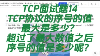 【B站最全的八股文面试题】TCP面试题14：TCP协议的序号的值，最大是多少？超过了最大数值之后，序号的值是多少呢？