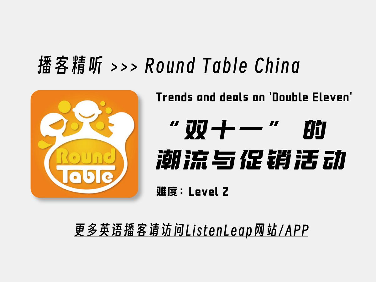 Round Table China | “双十一” 的潮流与促销活动 | Trends and deals on 'Double Eleven' | 英语播客哔哩哔哩bilibili