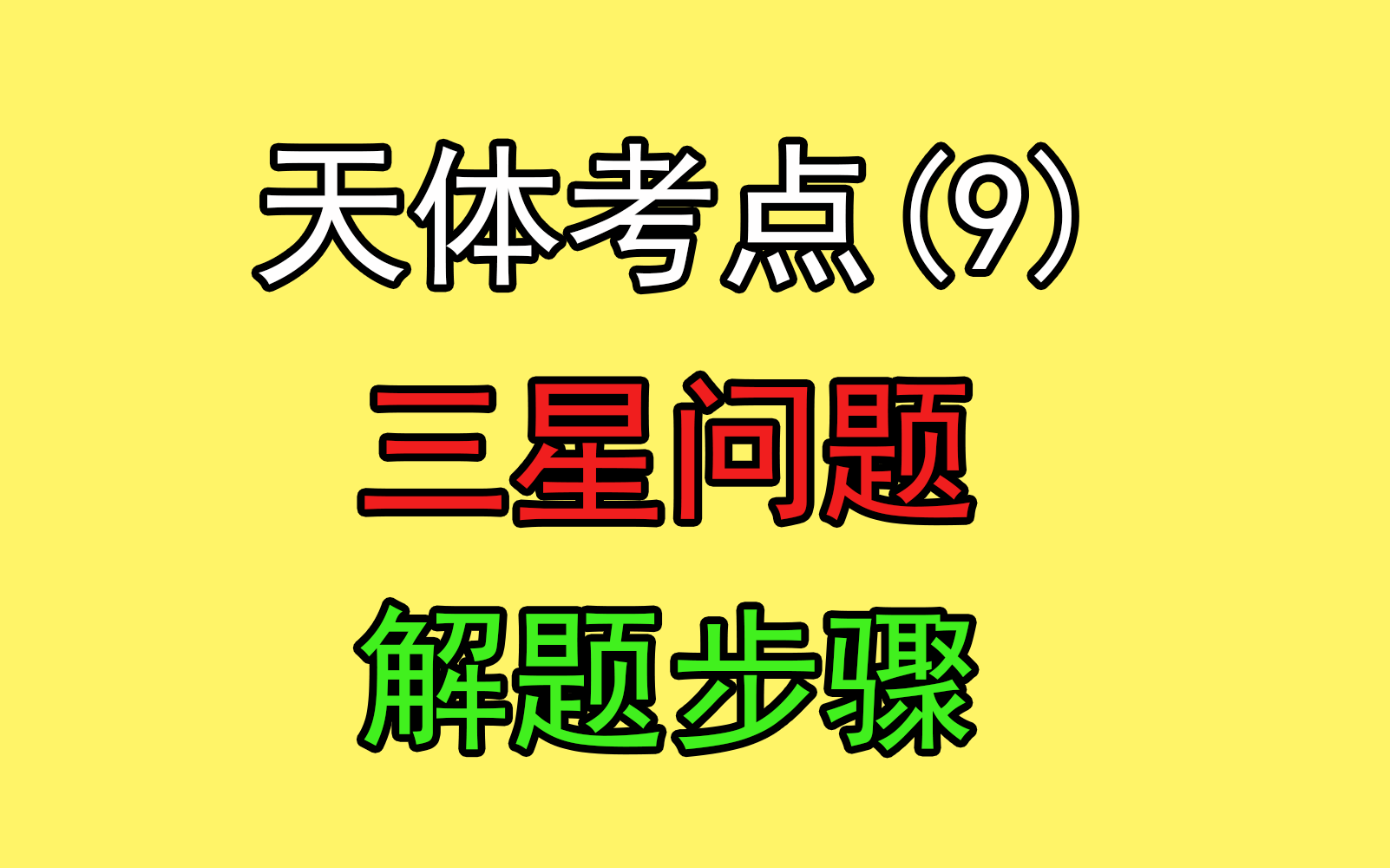 [图]96.【高中物理必修二】【万有引力与航天】三星解题步骤