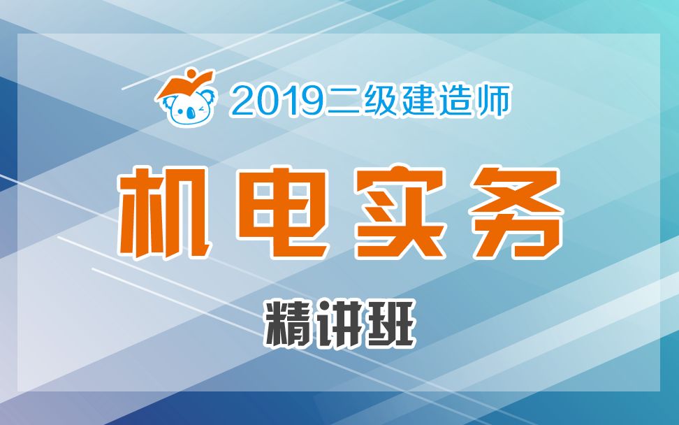 2019二级建造师机电精讲61(机电工程项目试运行管理1)哔哩哔哩bilibili