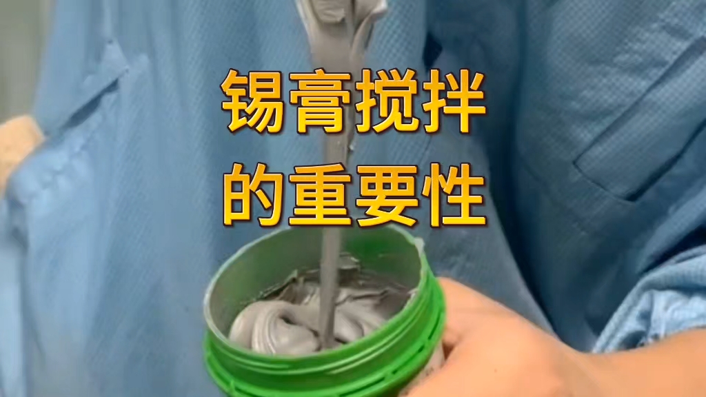 SMT制程中锡膏搅拌的重要性#锡膏搅拌机#SMT焊接工艺哔哩哔哩bilibili