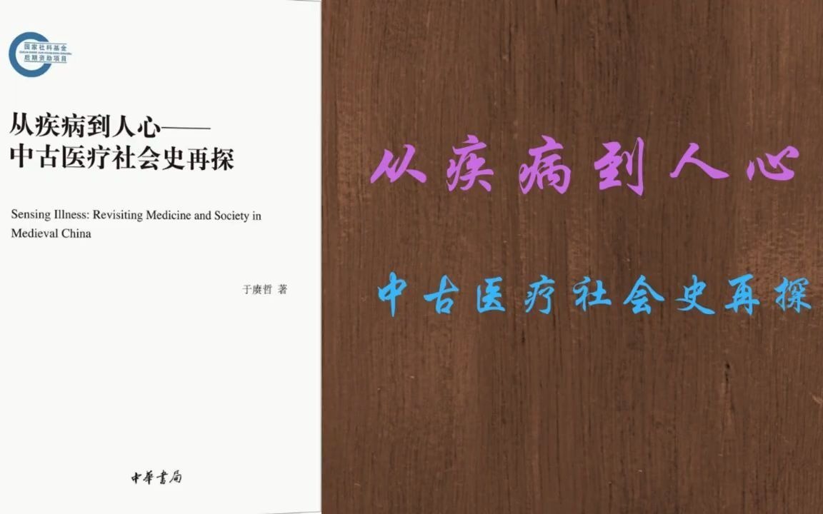 [图]《从疾病到人心》：追索中国古代医学的本来面貌