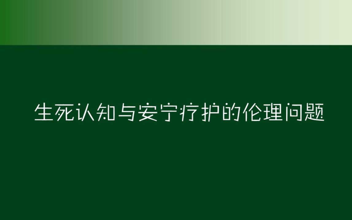 [图]路桂军：生死认知与安宁疗护的伦理问题_20230413