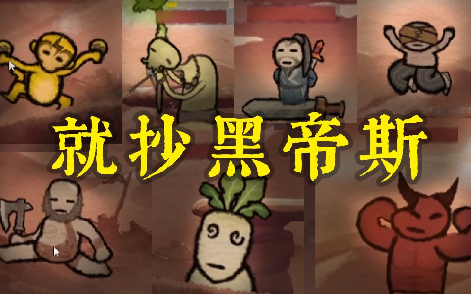 [图]原创失败，还是抄黑帝斯吧！ - 丸霸新作黄老饼