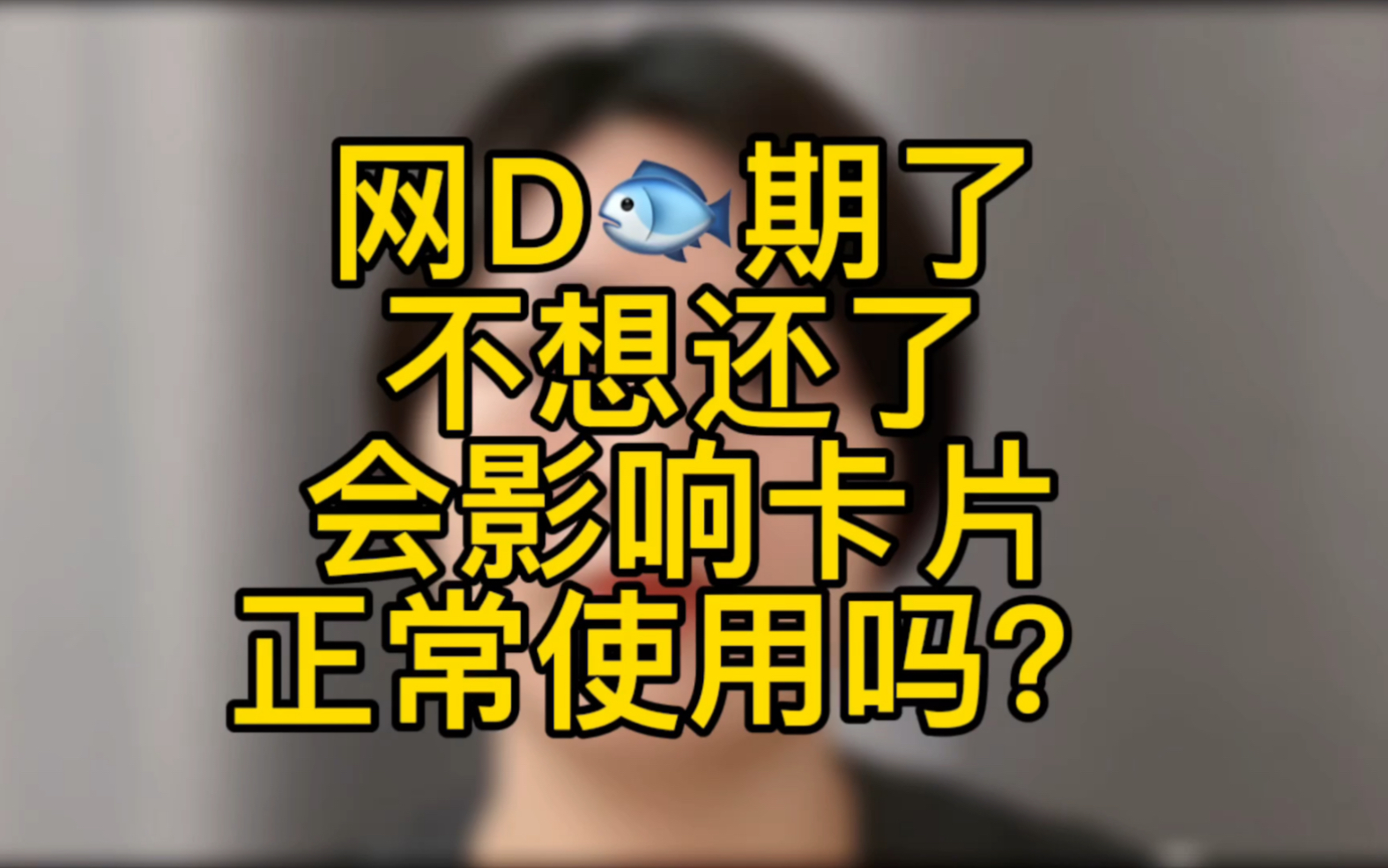 网贷逾期,不想在还了,会影响信用卡吗?卡还能维持.哔哩哔哩bilibili