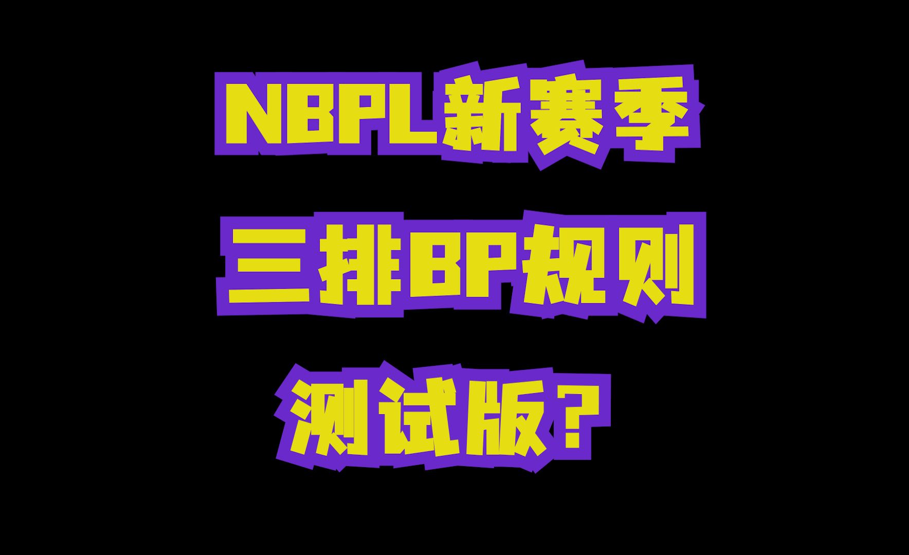 【NBPL】新赛季三排BP规则测试版?(解说sorry)