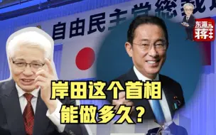 岸田文雄将任日本首相 五分钟看清他的对华态度