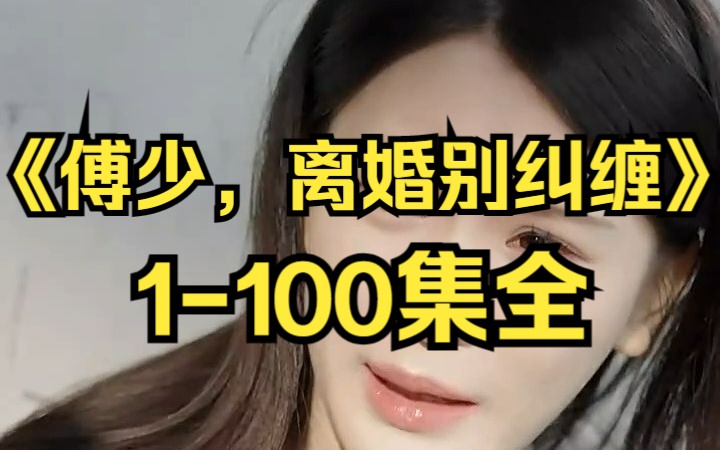 [图]《傅少，离婚别纠缠》1-100集全