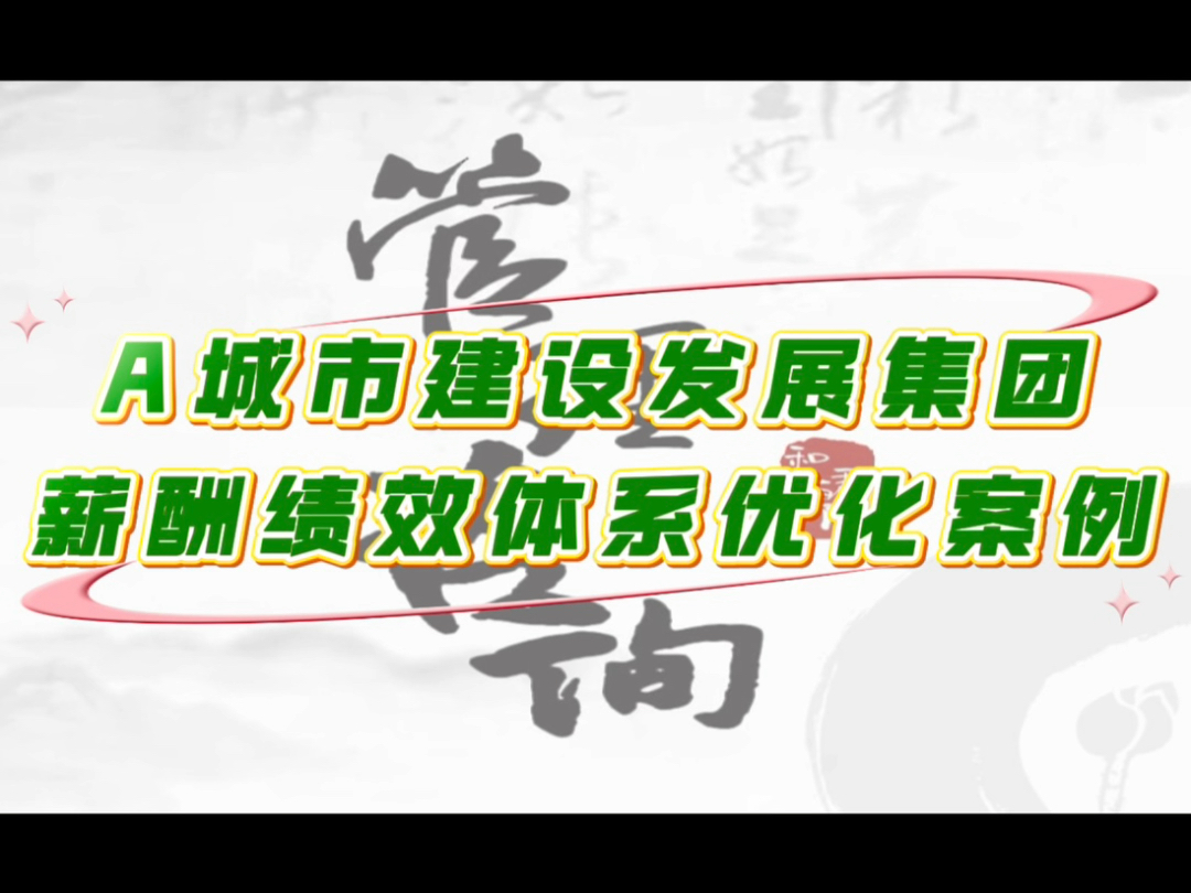 A城市建设发展集团薪酬绩效体系优化项目案例哔哩哔哩bilibili