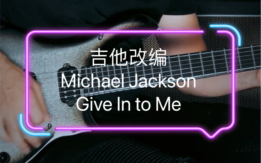 [图]推荐 优质吉他改编 Michael Jackson - Give In to Me -精彩部分 翻弹自 Cover by Kfir Ochaion