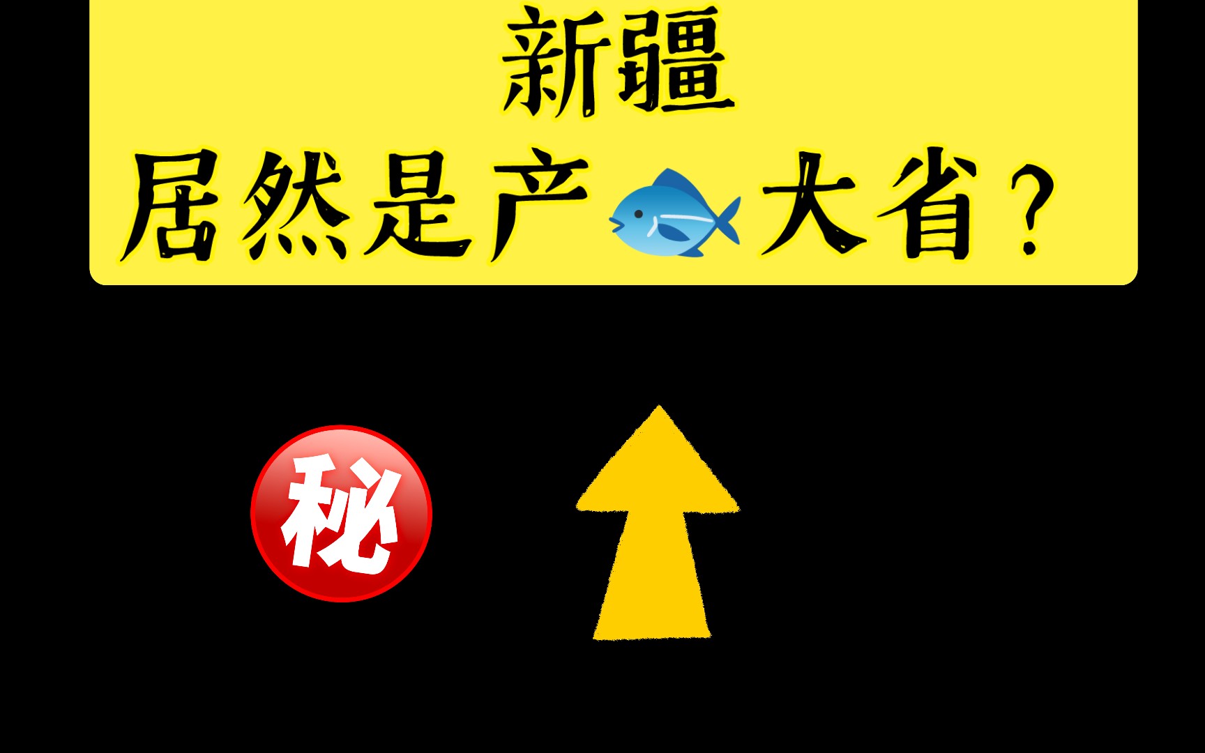 【地理知识】新疆居然是产鱼大省哔哩哔哩bilibili