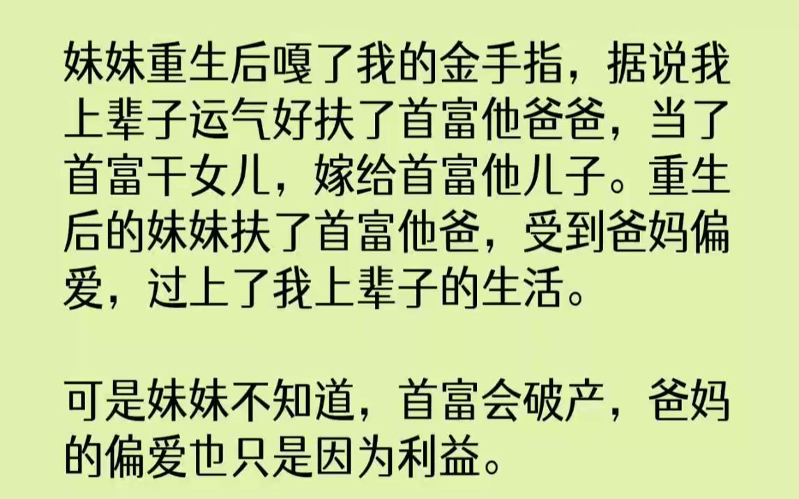 [图]【完结文】妹妹重生后嘎了我的金手指，据说我上辈子运气好扶了首富他爸爸，当了首富干...