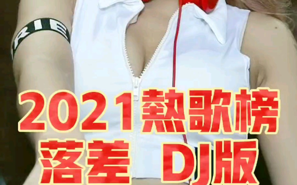 2021热歌必听 落差DJ 舞曲车载抖音最火哔哩哔哩bilibili