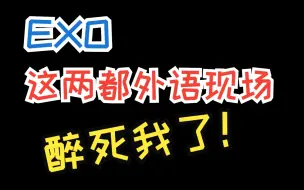 Скачать видео: 【EXO Reaction】哦哦~~来听听帅哥们新的外语现场吧~  金俊勉