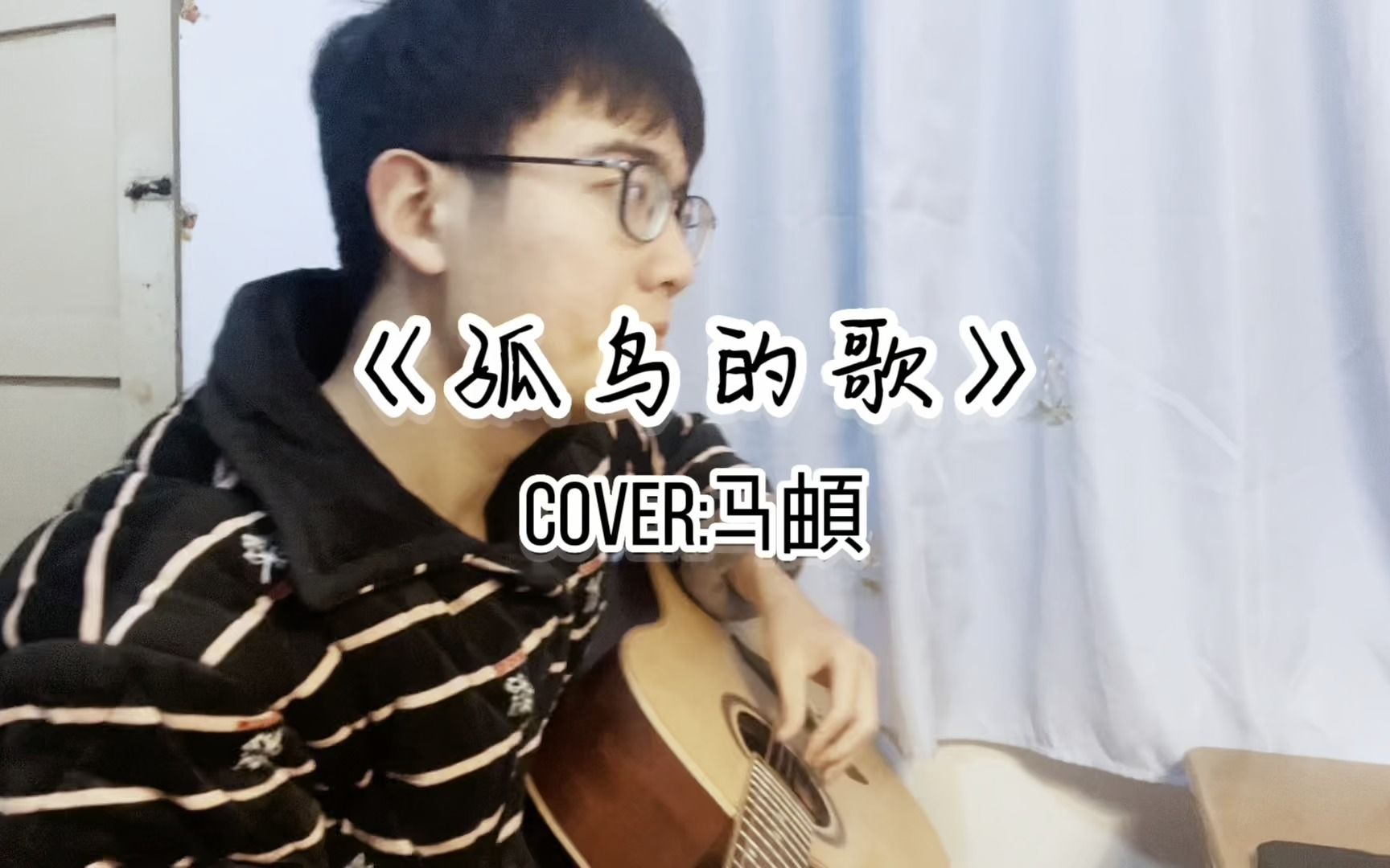 [图]《孤鸟的歌》【cover：马頔】