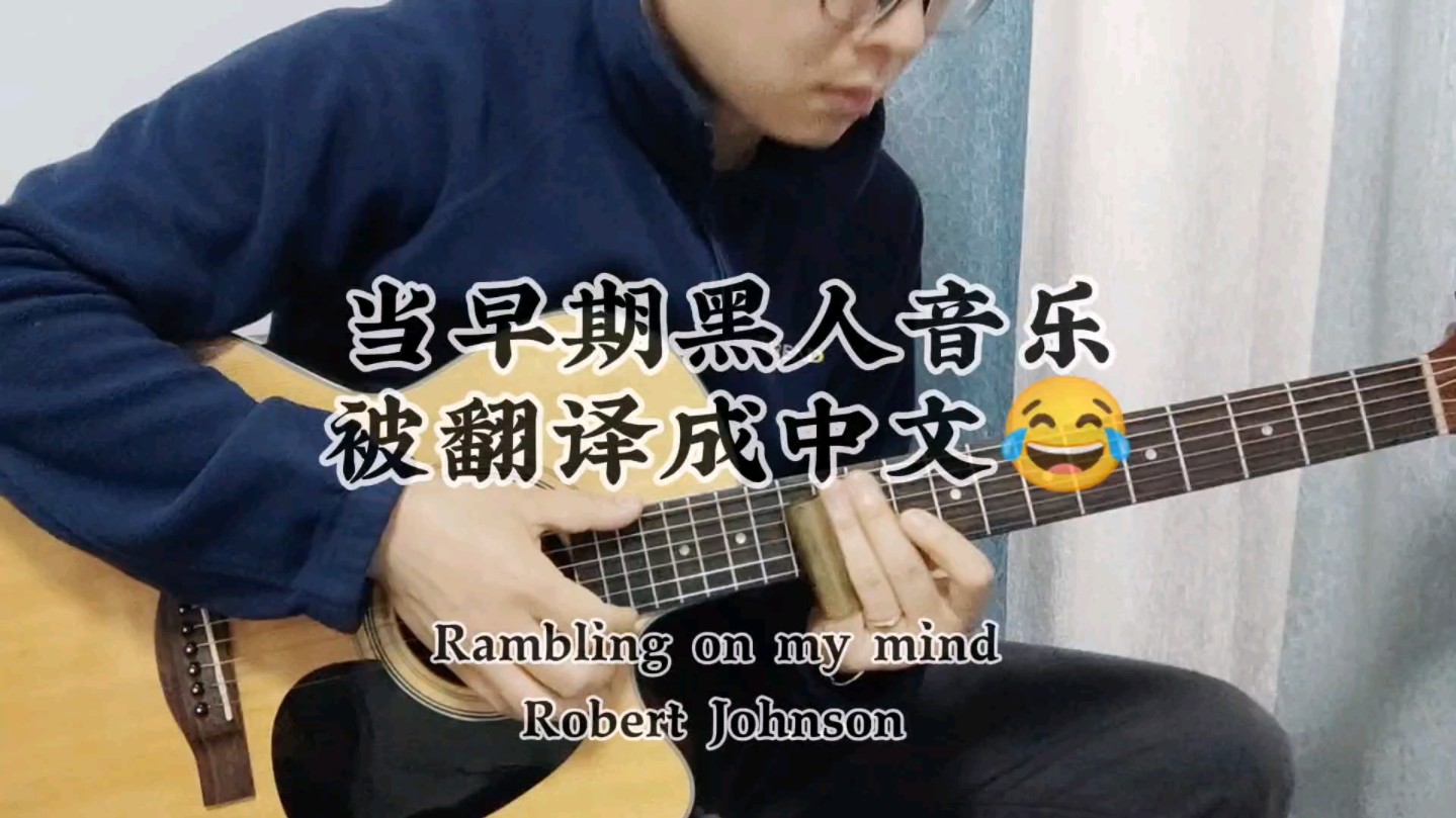 [图]当早期黑人blues音乐被翻译成中文后(rambling on my mind)