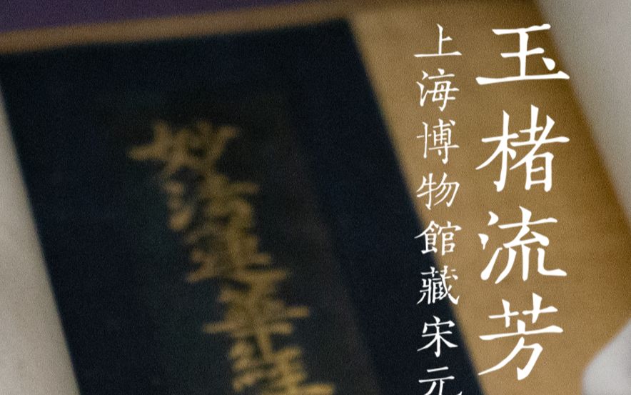 [图]上海博物馆首个宋元古籍大展正式开幕，精选馆藏66部稀世珍本