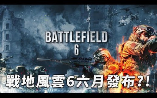 战地风云6将在六月发布battlefield6j是好玩mrjgamer