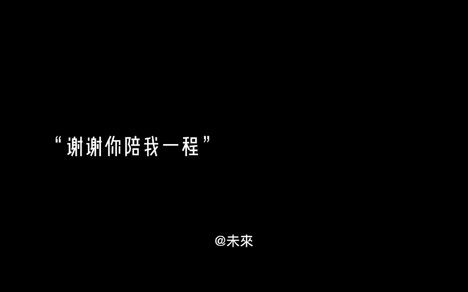 [图]我们曾陪伴彼此走过了一段旅途，我们也见证了彼此的成长，就足够了，谢谢你陪我一程，祝你永远幸福快乐。