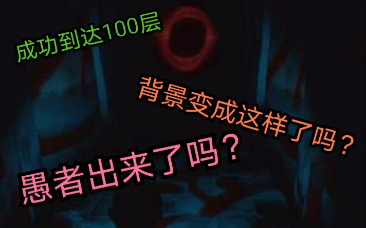 [图]超过100层！愚者出来了吗？【3D鬼打墙】98~102层