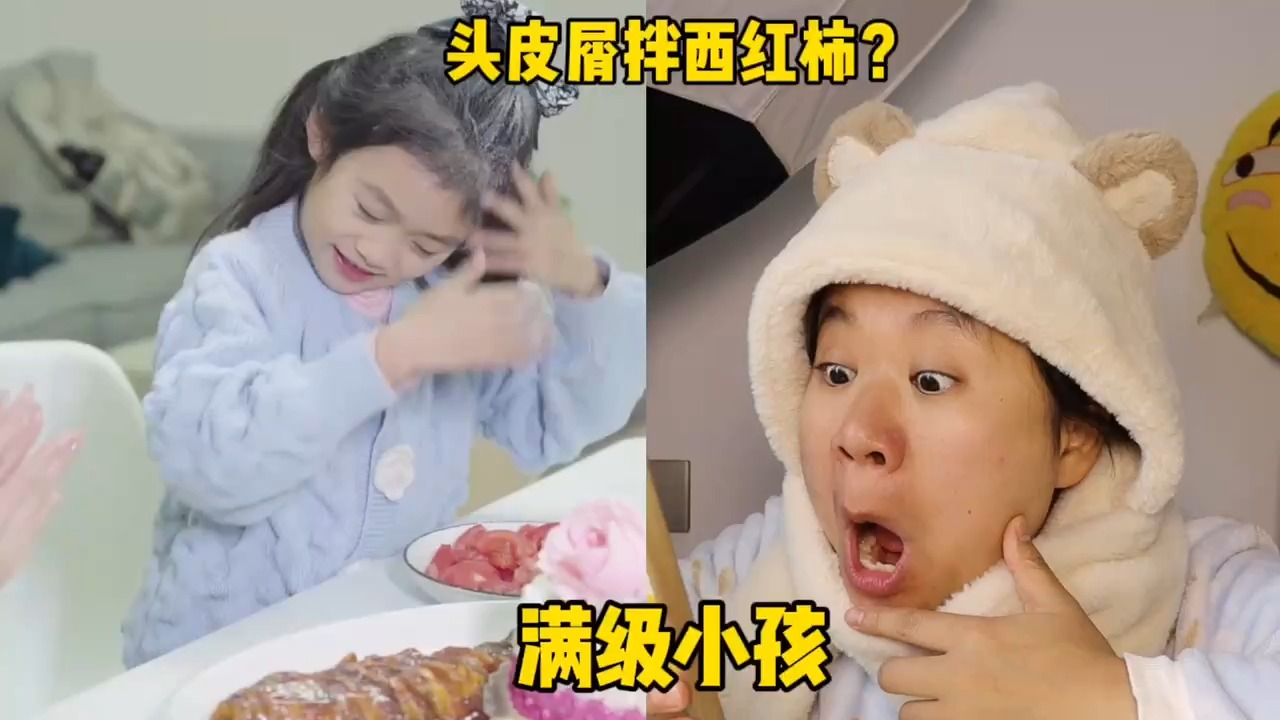 满级小孩真可爱,头皮屑拌西红柿,这是认真的吗?哔哩哔哩bilibili