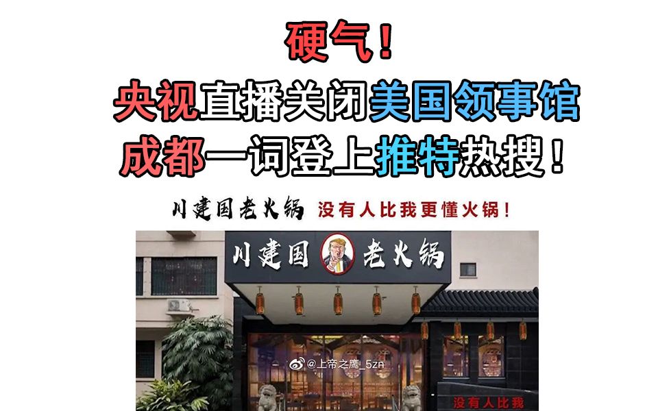 央视直播关闭美国领事馆,成都百姓当场播放好日子!爆笑哔哩哔哩bilibili