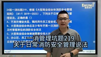 2024年【顺利消防】一消防火管理坑题-第219题