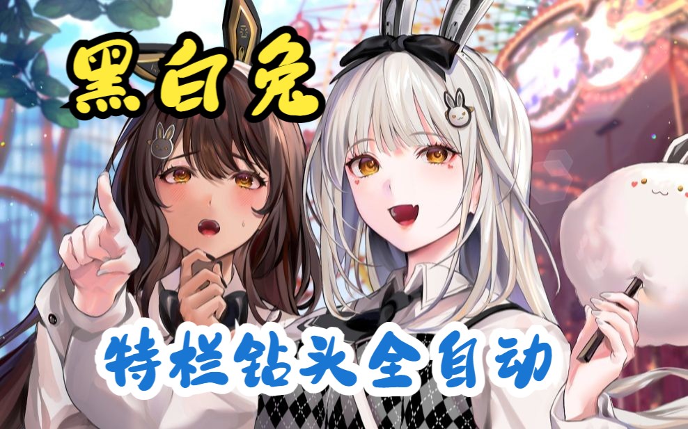 【妮姬Tv】NIKKE最新节奏榜!更新至黑白兔以及定位在T1水平~