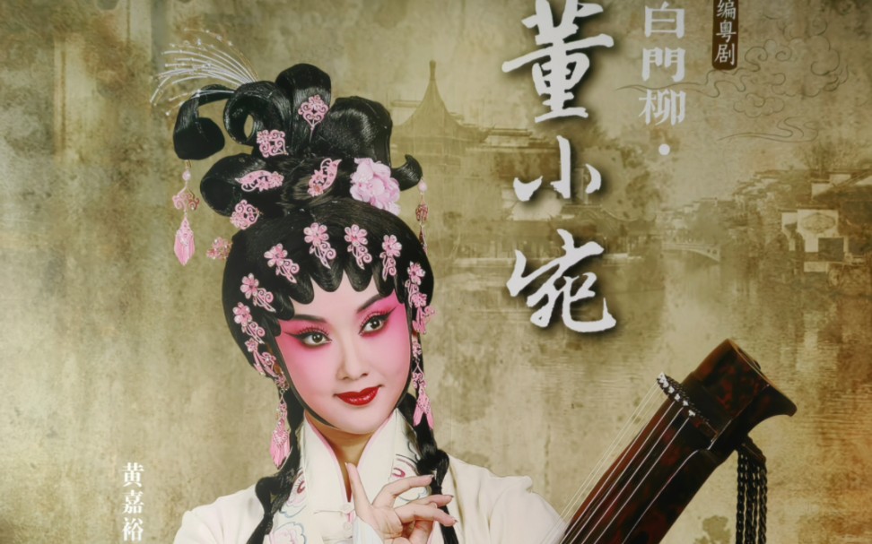 【谢幕】香山粤剧团新编粤剧《白门柳·董小宛》谢幕 主演:黄嘉裕