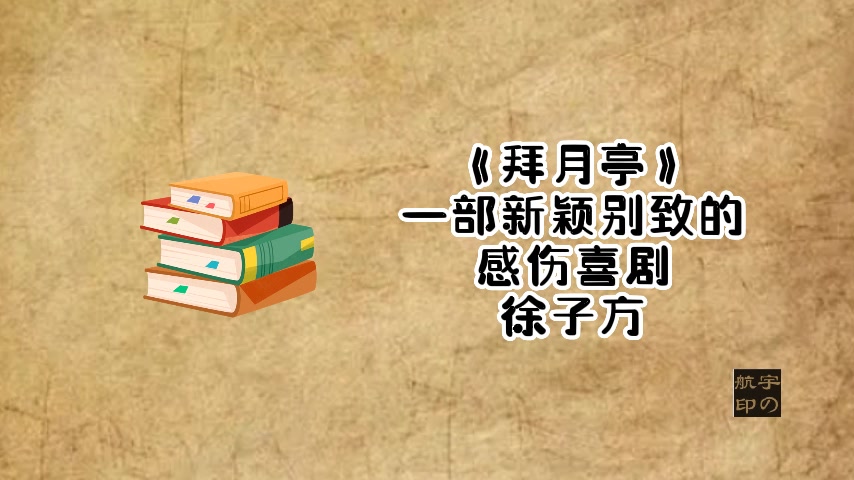 徐子方:《拜月亭》— 一部新颖别致的感伤喜剧哔哩哔哩bilibili