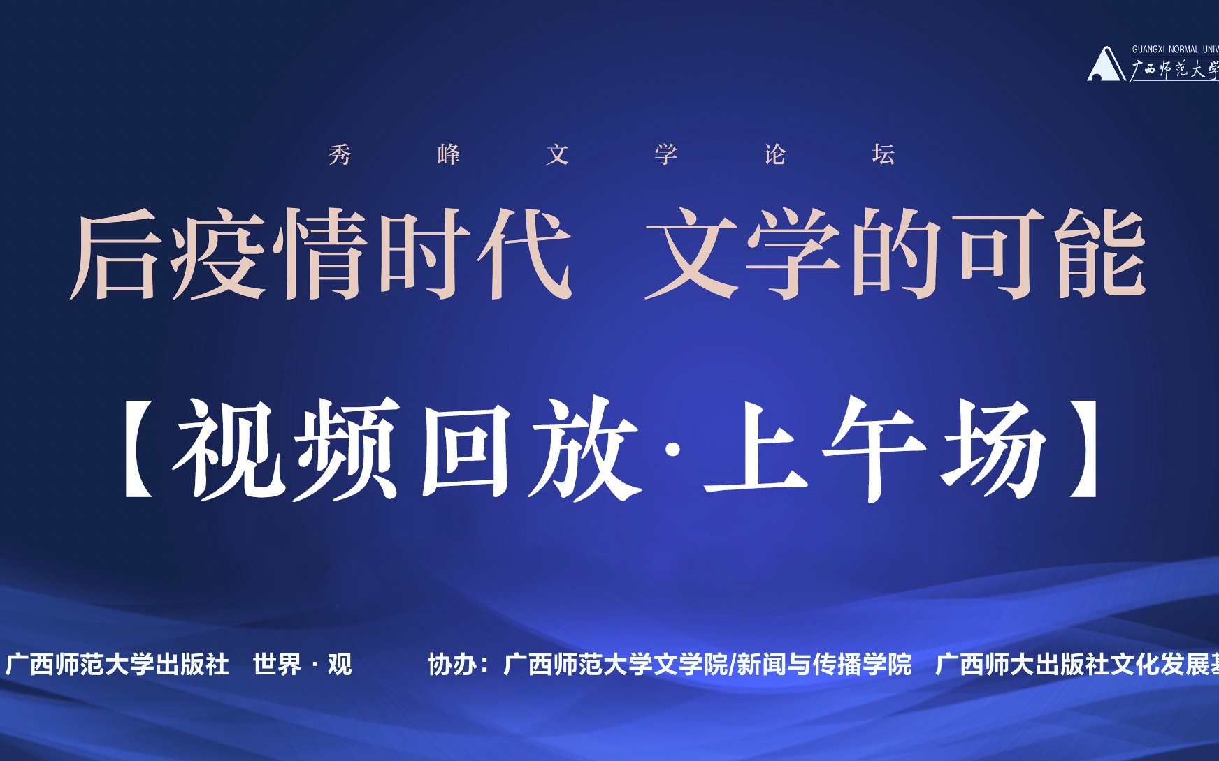 【视频回放】秀峰文学论坛:后疫情时代文学的可能(2020.10.17上午场)| 王蒙 李敬泽 韩少功 周晓枫 郜元宝 邵丽 朱文颖 朱山坡 林森 陈楸帆哔哩哔哩...