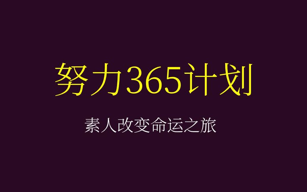 [图]【努力365白手起家计划】#30成为一个自律健康的人，收获成功，素人逆袭，全纪录。