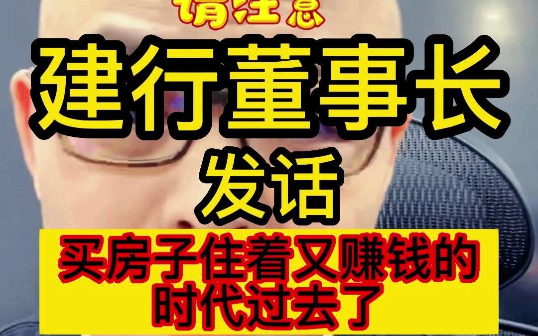 建行董事长发话:房子即能住又能赚钱的时代过去了!!哔哩哔哩bilibili