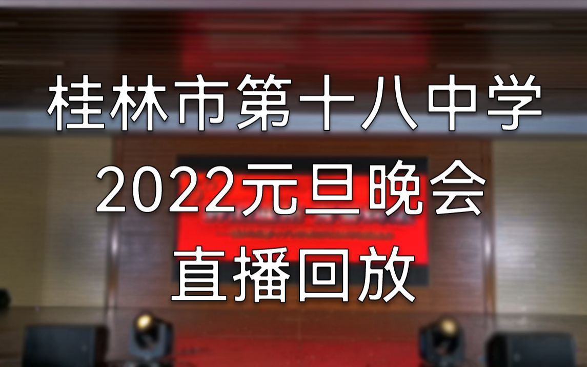 桂林市第十八中学2022元旦晚会直播回放哔哩哔哩bilibili