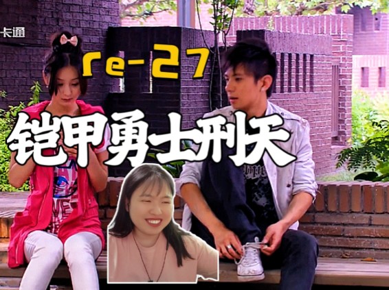 reaction【铠甲勇士刑天】第27集:和欢迎在一起多好啊,甜甜的恋爱即将