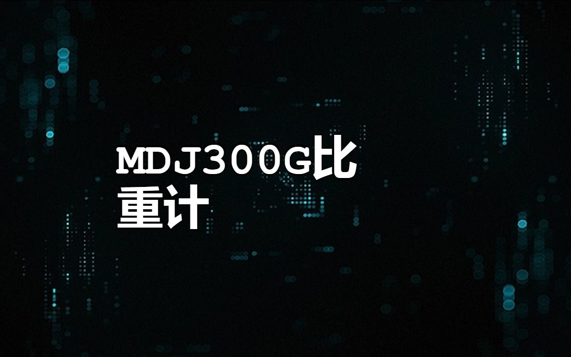 MDJ300G比重计:精确测量物体重量哔哩哔哩bilibili