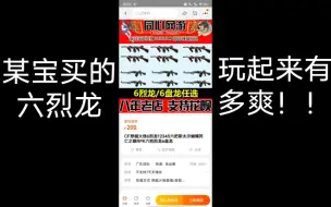 Download Video: 某宝买的六烈龙到了！！！