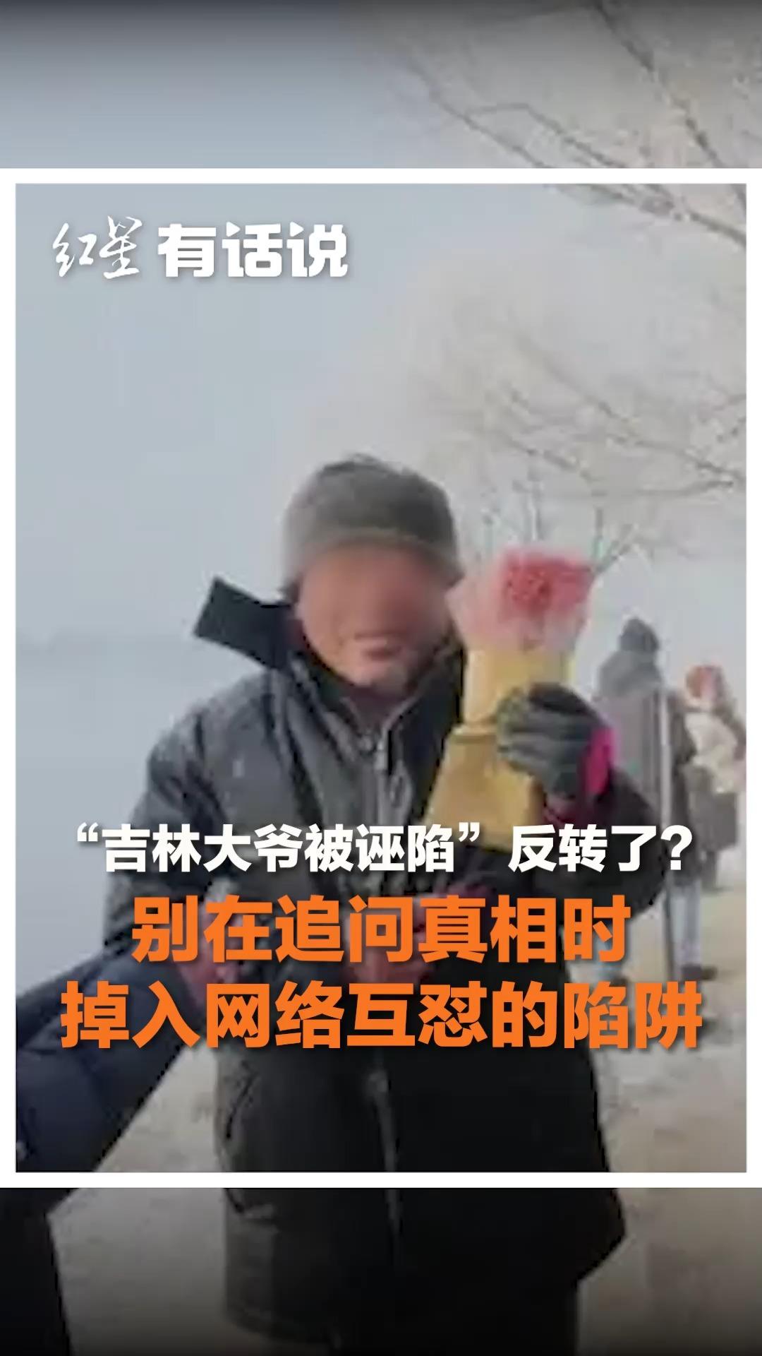 “吉林大爷被诬陷”反转了?别在追问真相时,掉入网络互怼的陷阱哔哩哔哩bilibili