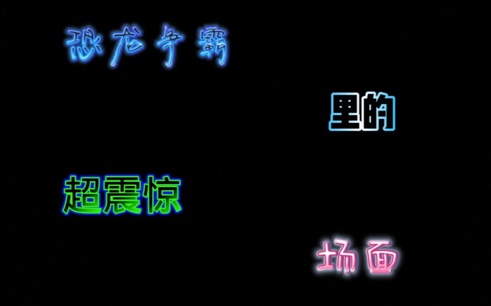 [图]恐龙争霸那些令人震惊的场面